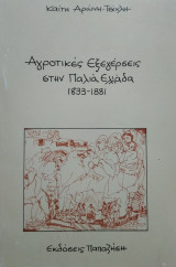 Αγροτικές εξεγέρσεις στην παλιά Ελλάδα 1833-1881