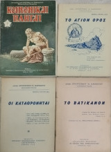 Το Άγιον Όρος και άλλα έργα Αρχιμ. Αυγουστίνου Ν. Καντιώτου (4 βιβλία)