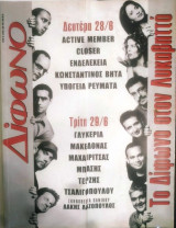 Δίφωνο #48, Ιούλιος 1999
