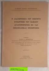 Η διαμορφώσις του κόστους συναρτήσει του βαθμού δραστηριότητος εις τας βιομηχανικάς επιχειρήσεις