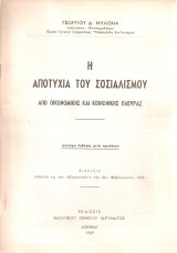 Η αποτυχία του σοσιαλισμού από οικονομικής και κοινωνικής πλευράς