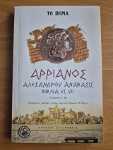 Αρριανός Αλεξάνδρου ανάβασις Βιβλία vi, vii τόμος Β': Βιβλία VI, VII