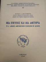 Μια επέτειος και μια αφετηρία