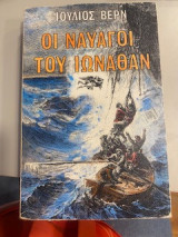 Οι ναυαγοί του Ιωνάθαν