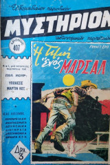 Περιοδικό Μυστήριον #407