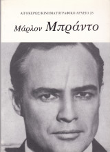 Μάρλον Μπράντο