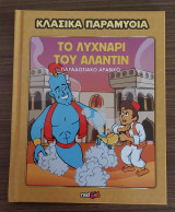 Το Λυχνάρι του Αλαντίν