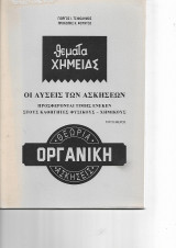 Οργανικη λυσεις των Ασκήσεων Τριτο μερος