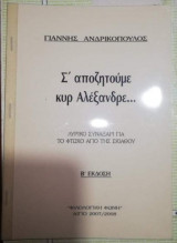 Σ' αποζητούμε κυρ Αλέξανδρε…