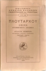 Ηθικά αποφθέγματα λακωνικά