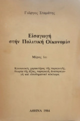 Εισαγωγή στην Πολιτική Οικονομία. Μέρος 1ο