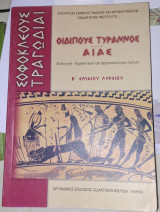 Οιδίπους Τύραννος Αίας