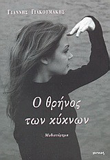 Ο θρήνος των κύκνων: Μυθιστόρημα