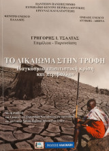 Το Δικαίωμα στην Τροφή - Παγκόσμια Επισιτιστική Κρίση και Περιβάλλον