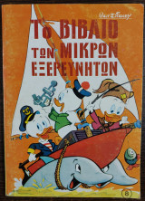 Το βιβλίο των μικρών εξερευνητών