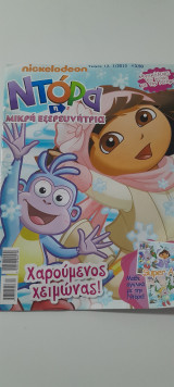 Ντόρα η μικρή Εξερευνήτρια τεύχος 13