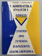 Μαθηματικά ανάλυση Ι θέματα εξετάσεων