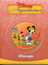 Παιδικη εγκυκπολαιδεια της disney "αθλητισμος"