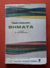 Βηματα