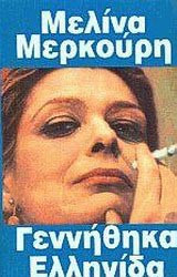 Γεννήθηκα Ελληνίδα