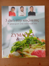 3 chefs στην κουζίνα σας - Τόμος 1 - Ζυμαρικά & αλλιώς