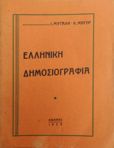 Μυτάλης / Μάγερ : Ελληνική δημοσιογραφία (1939, 1η έκδ.)
