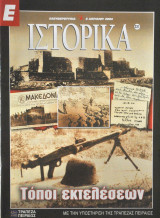 Ε Ιστορικά τεύχος 231