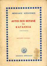 Μενέλαος Λουντέμης (Κορυδαλού, 1946) Αυτοί που φέρανε την καταχνιά - διηγήματα