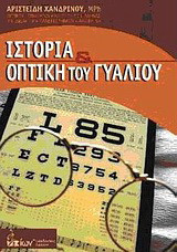 Ιστορία και οπτική του γυαλιού