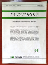 Τα ιστορικά - τεύχος 44