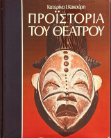 Προϊστορία του θεάτρου - Από τη σκοπιά της Κοινωνικής Ανθρωπολογίας