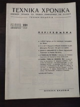 Τεχνικά Χρονικά - τεύχος 221, 1962