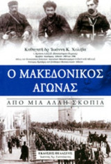 Ο ΜΑΚΕΔΟΝΙΚΟΣ ΑΓΩΝΑΣ