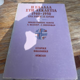 Η Ελλάδα στη δεκαετία 1940 1950 ένα έθνος σε κρίση βιβλιογραφικός οδηγός