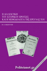Η ΔΙΑΛΕΚΤΙΚΗ ΤΟΥ ΙΣΤΟΡΙΚΟΥ ΠΡΟΤΣΕΣ ΚΑΙ Η ΜΕΘΟΔΟΛΟΓΙΑ ΤΗΣ ΕΡΕΥΝΑΣ ΤΟΥ