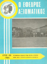 Ο εφεδρος αξιωματικός τευχος 10-12 (1980)