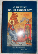 Ο μεσσιας και οι εχθροι του 1991 π. ιγνατιου καπνιση