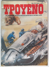 Τρουένο 22 (Β περιόδου) 1990