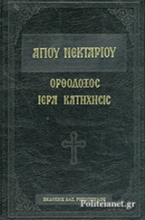 ΟΡΘΟΔΟΞΟΣ ΙΕΡΑ ΚΑΤΗΧΗΣΙΣ