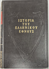 Ιστορία του ελληνικού έθνους (Τόμος 5)