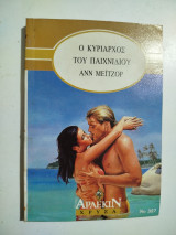 Ο κυρίαρχος του παιχνιδιού