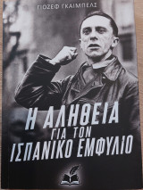 Η αλήθεια για τον Ισπανικό εμφύλιο