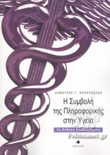 Η ΣΥΜΒΟΛΗ ΤΗΣ ΠΛΗΡΟΦΟΡΙΚΗΣ ΣΤΗΝ ΥΓΕΙΑ