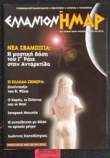 Ελλάνιον Ημάρ τεύχος 8 Νέα Σβαμπίγια η μυστική βάση του γ' Ράιχ στην Ανταρκίδα