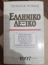 Ελληνικό Λεξικό: Ορθογραφικό, ερμηνευτικό, ετυμολογικό, συνωνύμων, αντιθέτων, κύριων ονομάτων