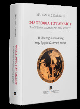 Φιλοσοφία τοῦ Δικαίου Τὰ ὀντολογικὰ θεμέλια τοῦ δικαίου: Ἡ ἰδέα τῆς δικαιοσύνης στὴν ἀρχαία ἑλληνικὴ σκέψη