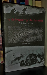 Το διήγημα της Αντίστασης