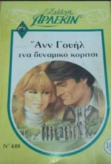 Ένα δυναμικό κορίτσι Άρλεκιν Συλλογή Νο 448
