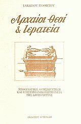 Αρχαίοι θεοί και ιερατεία
