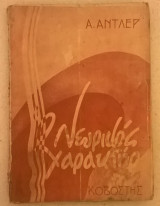 Ο νευρικός χαρακτήρ